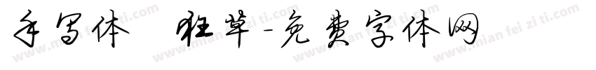 手写体 狂草字体转换